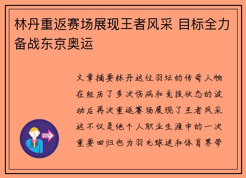 林丹重返赛场展现王者风采 目标全力备战东京奥运