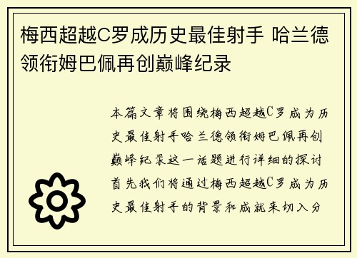 梅西超越C罗成历史最佳射手 哈兰德领衔姆巴佩再创巅峰纪录