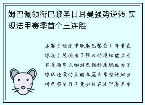 姆巴佩领衔巴黎圣日耳曼强势逆转 实现法甲赛季首个三连胜