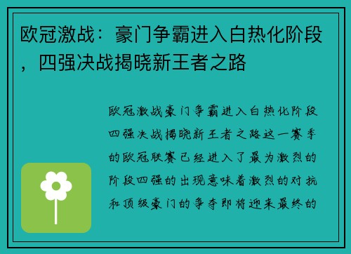 欧冠激战：豪门争霸进入白热化阶段，四强决战揭晓新王者之路