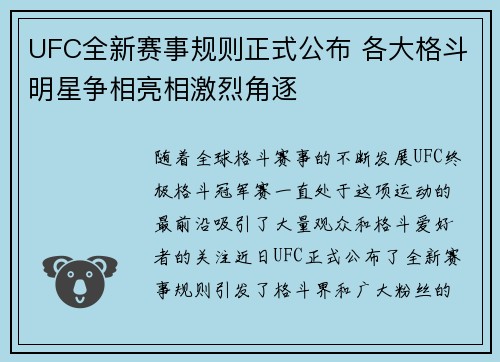 UFC全新赛事规则正式公布 各大格斗明星争相亮相激烈角逐