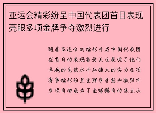 亚运会精彩纷呈中国代表团首日表现亮眼多项金牌争夺激烈进行