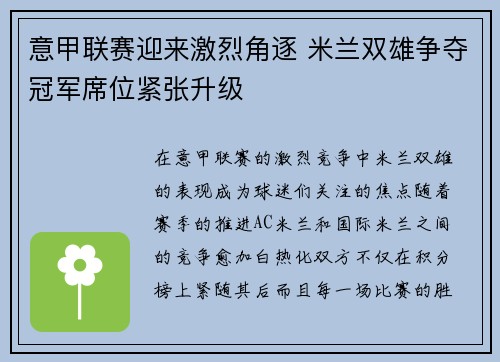 意甲联赛迎来激烈角逐 米兰双雄争夺冠军席位紧张升级