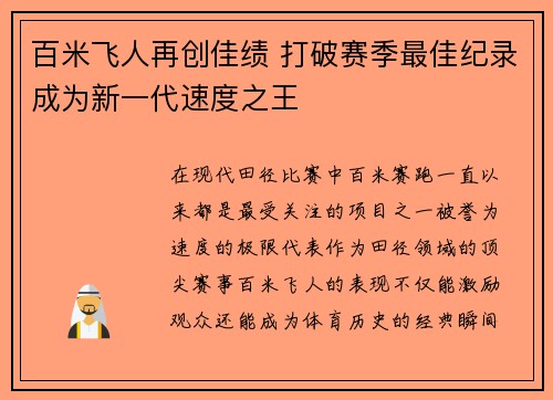 百米飞人再创佳绩 打破赛季最佳纪录成为新一代速度之王