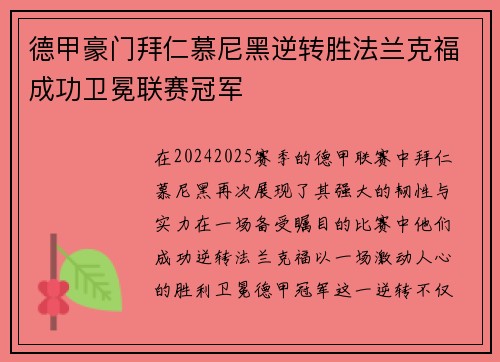 德甲豪门拜仁慕尼黑逆转胜法兰克福成功卫冕联赛冠军