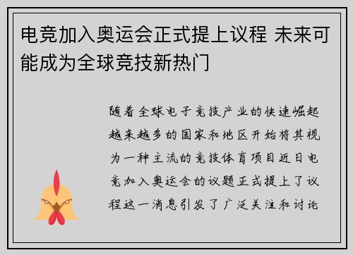 电竞加入奥运会正式提上议程 未来可能成为全球竞技新热门