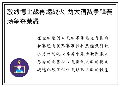 激烈德比战再燃战火 两大宿敌争锋赛场争夺荣耀