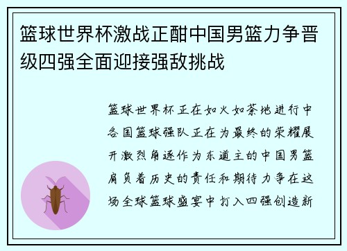 篮球世界杯激战正酣中国男篮力争晋级四强全面迎接强敌挑战