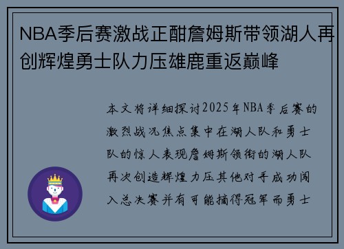 NBA季后赛激战正酣詹姆斯带领湖人再创辉煌勇士队力压雄鹿重返巅峰