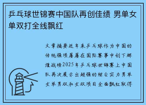 乒乓球世锦赛中国队再创佳绩 男单女单双打全线飘红