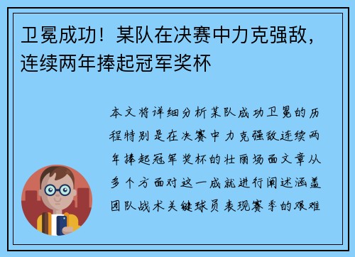 卫冕成功！某队在决赛中力克强敌，连续两年捧起冠军奖杯