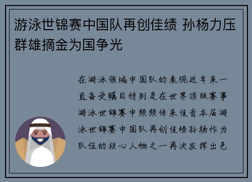 游泳世锦赛中国队再创佳绩 孙杨力压群雄摘金为国争光