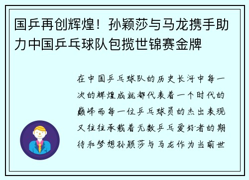 国乒再创辉煌！孙颖莎与马龙携手助力中国乒乓球队包揽世锦赛金牌