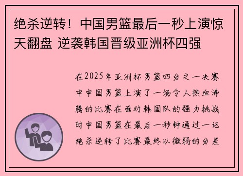 绝杀逆转！中国男篮最后一秒上演惊天翻盘 逆袭韩国晋级亚洲杯四强