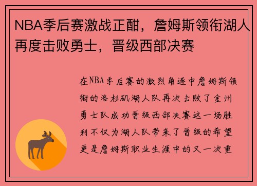 NBA季后赛激战正酣，詹姆斯领衔湖人再度击败勇士，晋级西部决赛