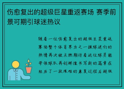 伤愈复出的超级巨星重返赛场 赛季前景可期引球迷热议