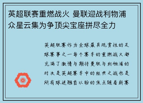 英超联赛重燃战火 曼联迎战利物浦 众星云集为争顶尖宝座拼尽全力
