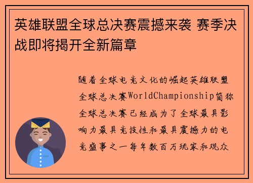 英雄联盟全球总决赛震撼来袭 赛季决战即将揭开全新篇章