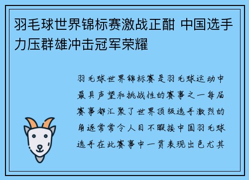 羽毛球世界锦标赛激战正酣 中国选手力压群雄冲击冠军荣耀