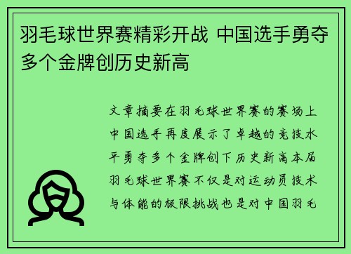 羽毛球世界赛精彩开战 中国选手勇夺多个金牌创历史新高