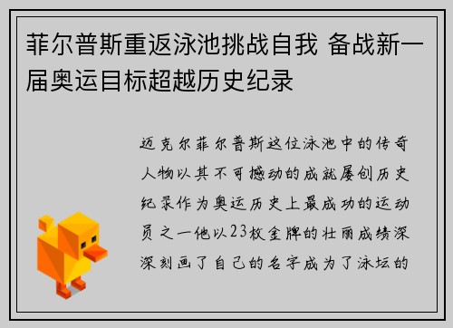菲尔普斯重返泳池挑战自我 备战新一届奥运目标超越历史纪录