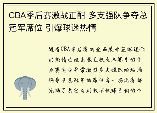 CBA季后赛激战正酣 多支强队争夺总冠军席位 引爆球迷热情