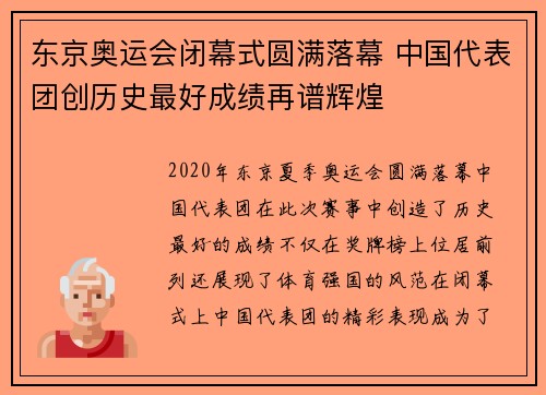 东京奥运会闭幕式圆满落幕 中国代表团创历史最好成绩再谱辉煌