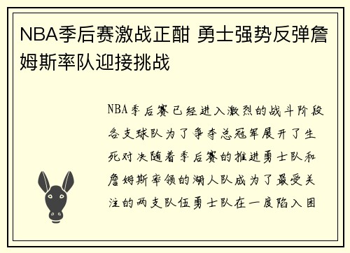 NBA季后赛激战正酣 勇士强势反弹詹姆斯率队迎接挑战