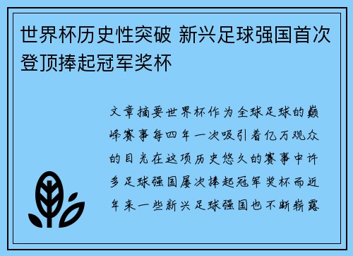 世界杯历史性突破 新兴足球强国首次登顶捧起冠军奖杯