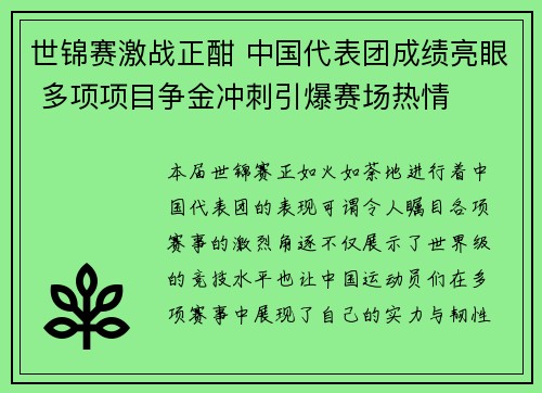 世锦赛激战正酣 中国代表团成绩亮眼 多项项目争金冲刺引爆赛场热情