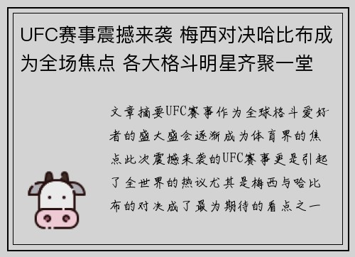 UFC赛事震撼来袭 梅西对决哈比布成为全场焦点 各大格斗明星齐聚一堂