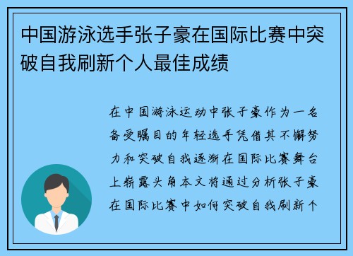 中国游泳选手张子豪在国际比赛中突破自我刷新个人最佳成绩