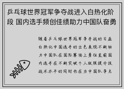 乒乓球世界冠军争夺战进入白热化阶段 国内选手频创佳绩助力中国队奋勇前行