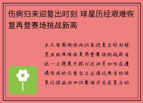 伤病归来迎复出时刻 球星历经艰难恢复再登赛场挑战新高