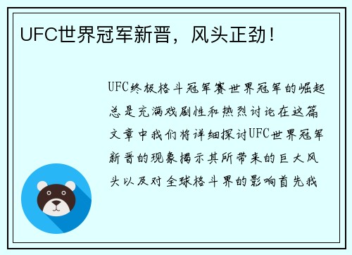 UFC世界冠军新晋，风头正劲！