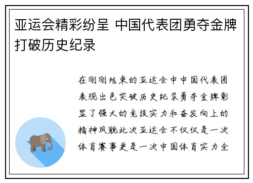亚运会精彩纷呈 中国代表团勇夺金牌打破历史纪录