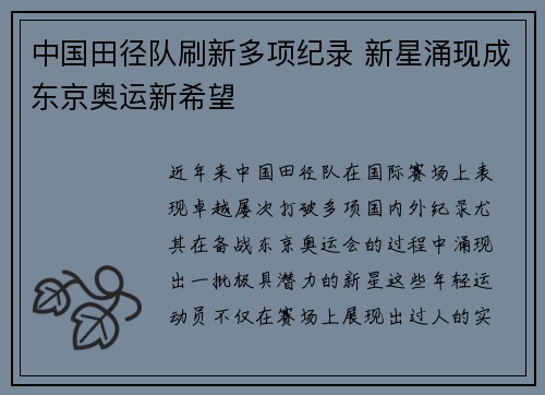 中国田径队刷新多项纪录 新星涌现成东京奥运新希望
