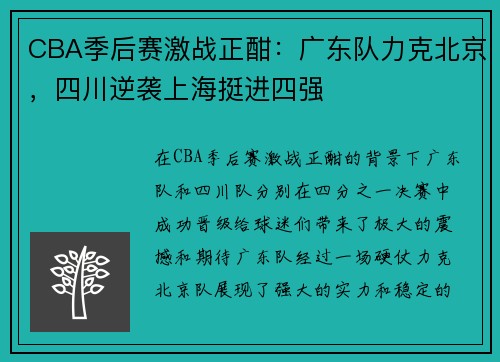 CBA季后赛激战正酣：广东队力克北京，四川逆袭上海挺进四强