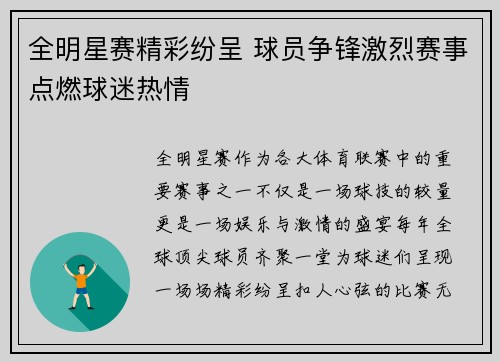 全明星赛精彩纷呈 球员争锋激烈赛事点燃球迷热情