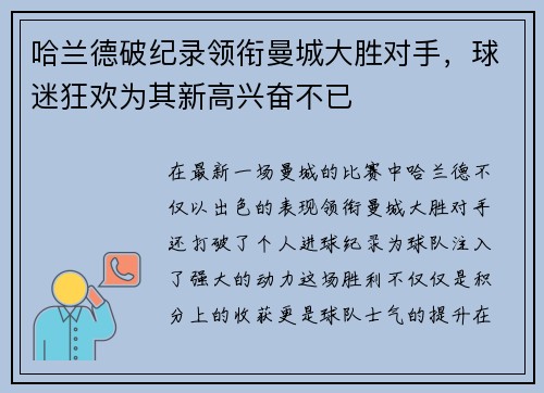 哈兰德破纪录领衔曼城大胜对手，球迷狂欢为其新高兴奋不已