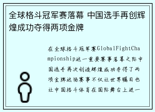 全球格斗冠军赛落幕 中国选手再创辉煌成功夺得两项金牌