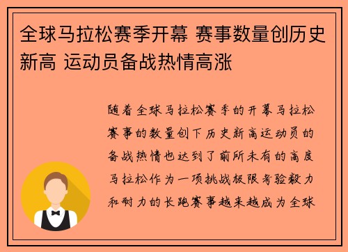 全球马拉松赛季开幕 赛事数量创历史新高 运动员备战热情高涨