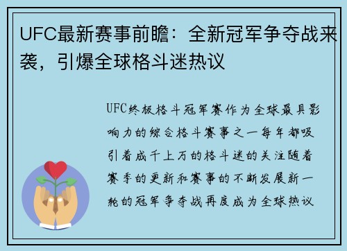 UFC最新赛事前瞻：全新冠军争夺战来袭，引爆全球格斗迷热议