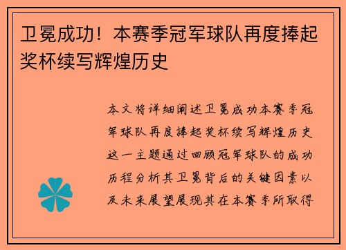 卫冕成功！本赛季冠军球队再度捧起奖杯续写辉煌历史