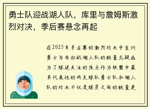 勇士队迎战湖人队，库里与詹姆斯激烈对决，季后赛悬念再起