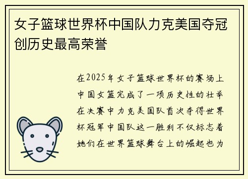 女子篮球世界杯中国队力克美国夺冠创历史最高荣誉