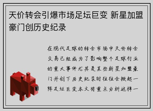 天价转会引爆市场足坛巨变 新星加盟豪门创历史纪录