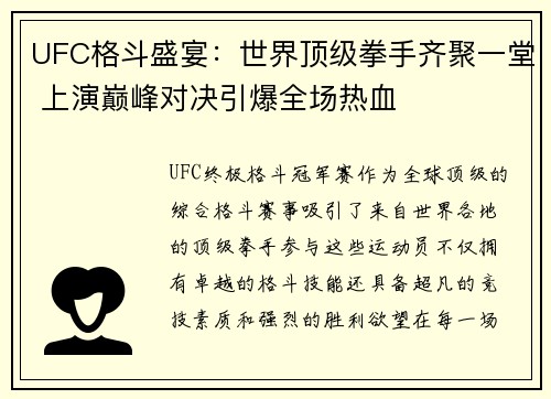 UFC格斗盛宴：世界顶级拳手齐聚一堂 上演巅峰对决引爆全场热血