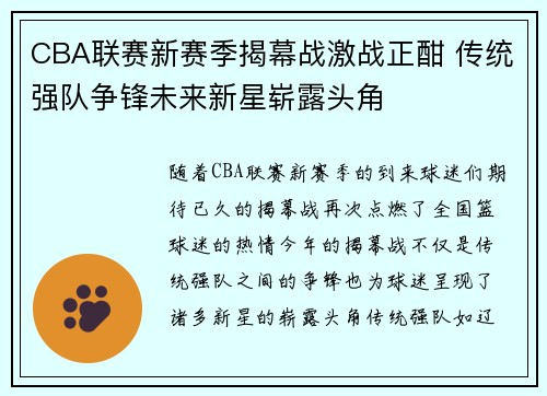 CBA联赛新赛季揭幕战激战正酣 传统强队争锋未来新星崭露头角
