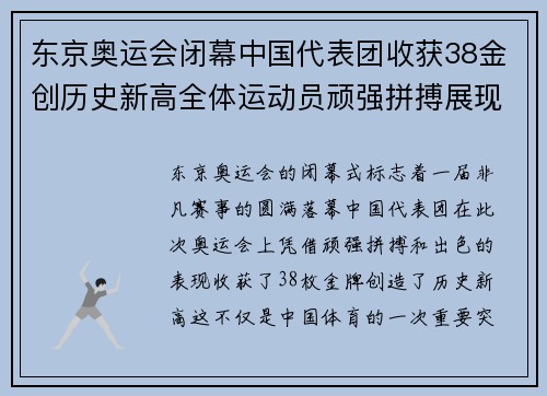 东京奥运会闭幕中国代表团收获38金创历史新高全体运动员顽强拼搏展现体育精神